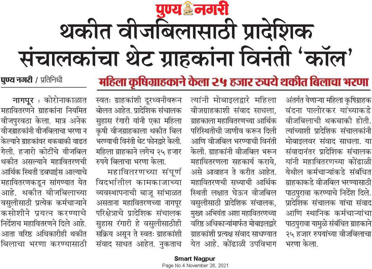 वीज बिल वसुलीसाठी ग्राहकांशी थेट संवाद