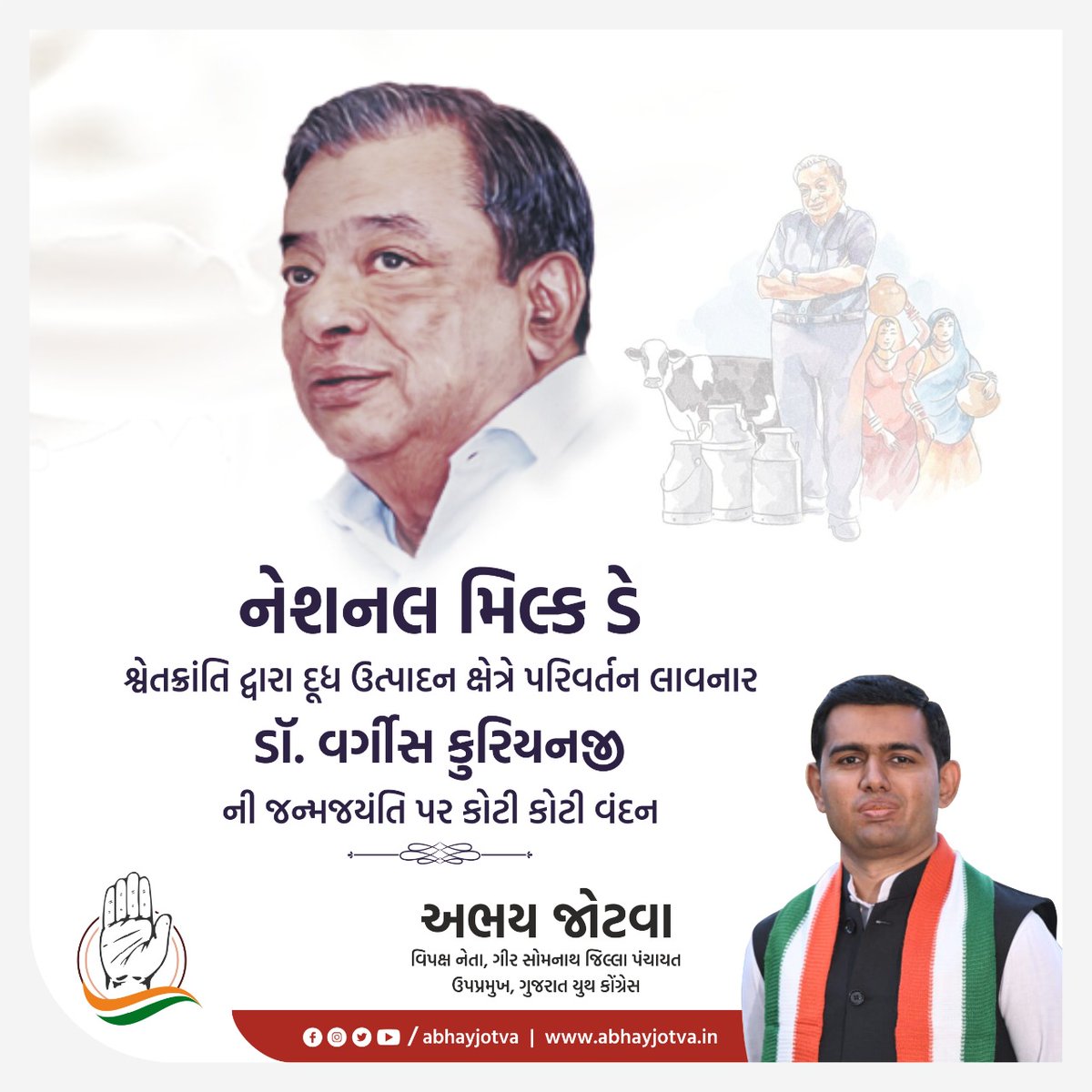 શ્વેતક્રાંતિ દ્વારા દૂધ ઉત્પાદન ક્ષેત્રે પરિવર્તન લાવનાર ડો. વર્ગીસ કુરિયનજી ને જન્મજયંતિ પર કોટી કોટી વંદન... 
#NationalMilkDay #MilkManofIndia