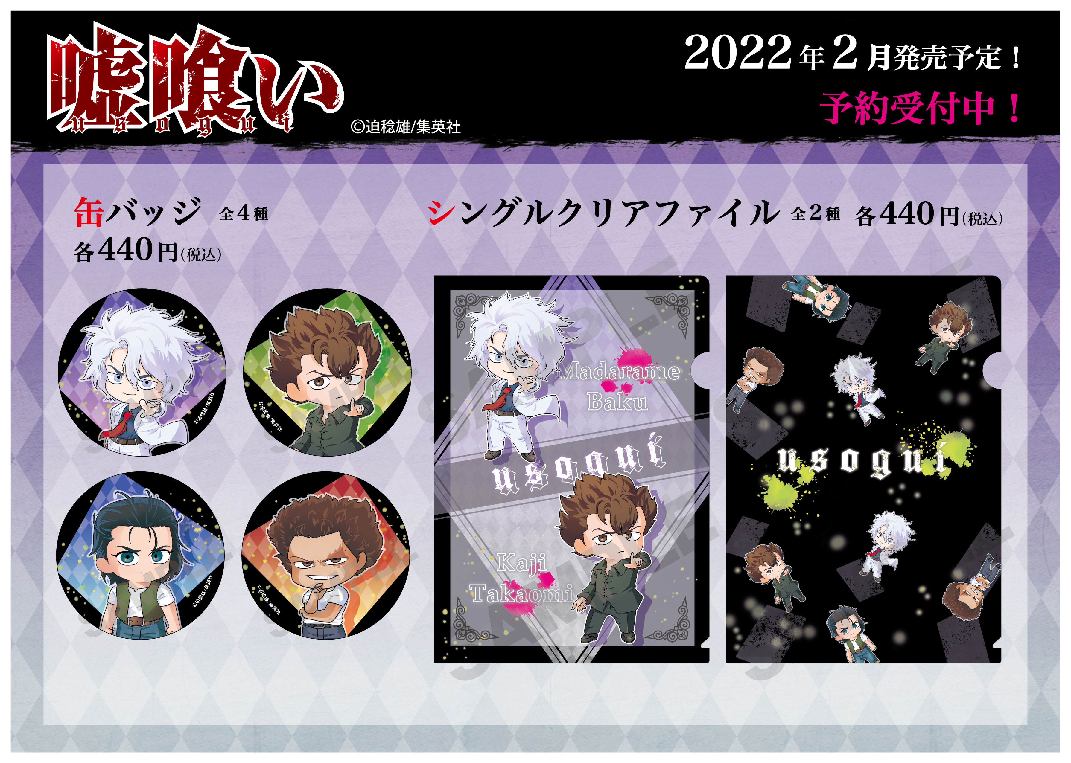 嘘喰いのグッズ一覧｜アニメ・キャラクターコラボグッズのECなら