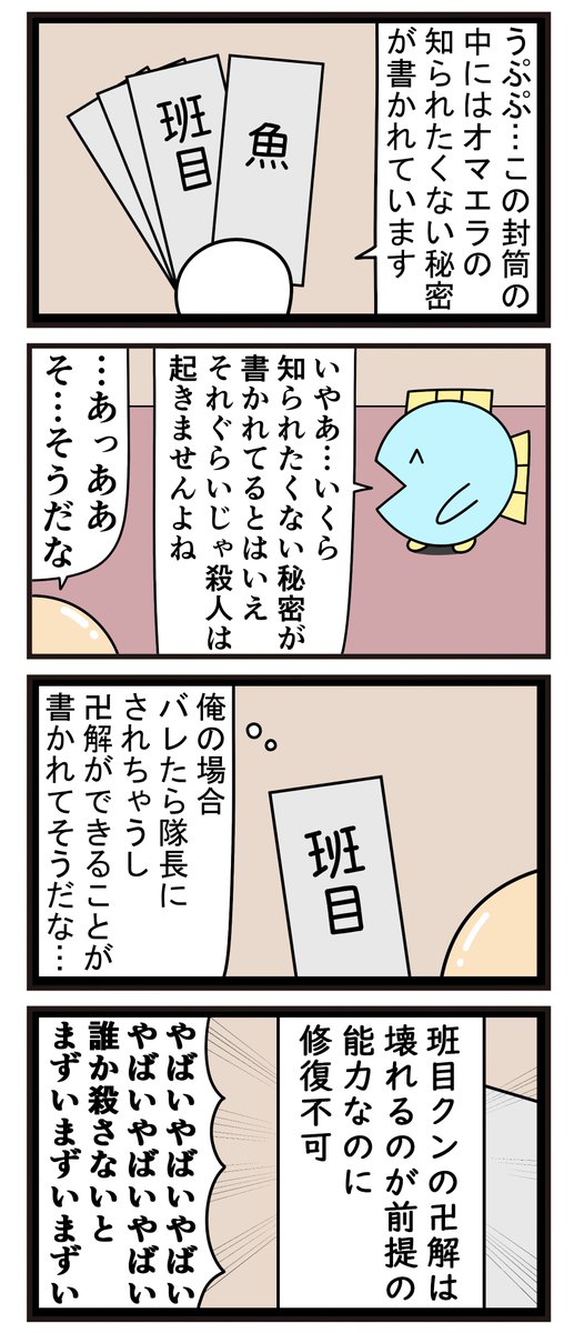 没の4コマ「コロシアイに参加させられた班目一角に渡された動機」 