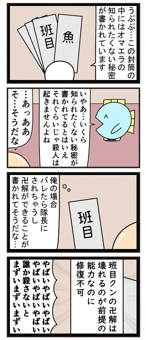 没の4コマ「コロシアイに参加させられた班目一角に渡された動機」 