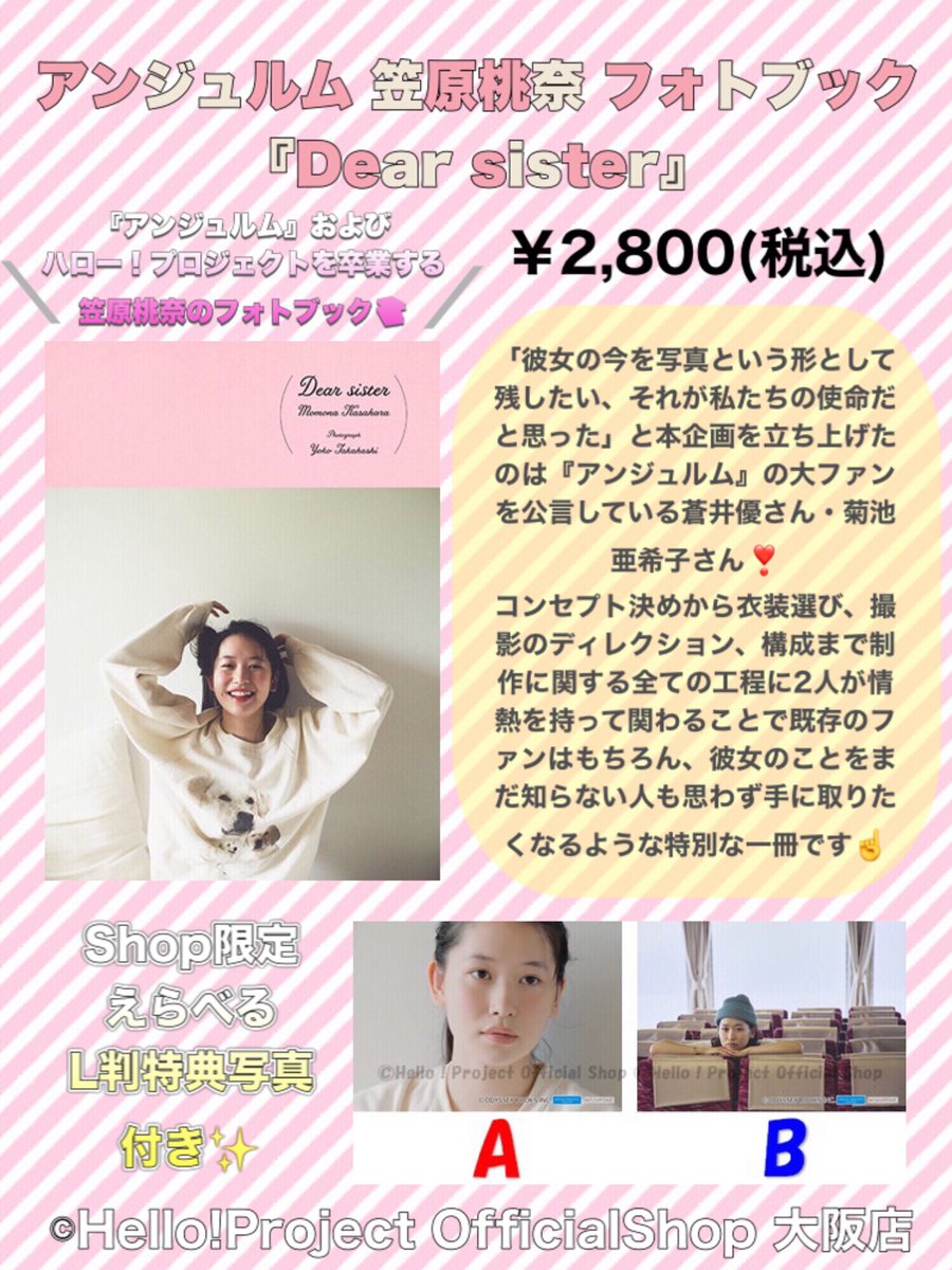 🍑発売中🍑 アンジュルム 笠原桃奈 フォトブック『Dear sister