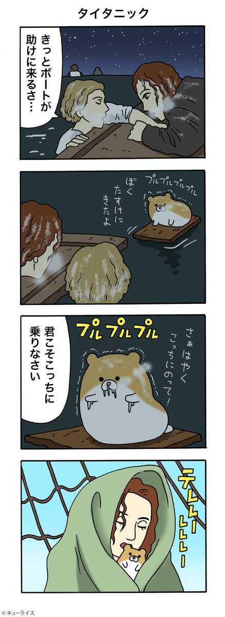 4コマ漫画けなげちゃん「タイタニック」https://t.co/739yD3vnHF

#けなげちゃん #キューライス 