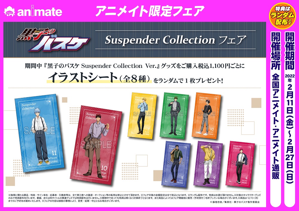 ☆2月11日発売・予約受付開始☆ 『黒子のバスケ Suspender Collection