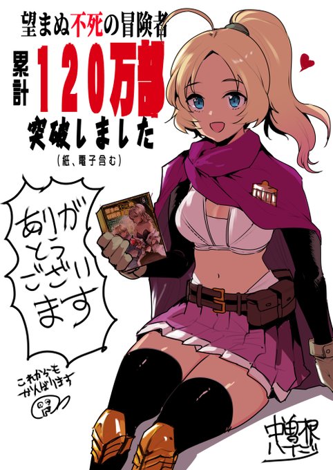 望まぬ不死の冒険者がこの度
シリーズ累計部数120万部を突破いたしました!
ありがとうございます!
これからもがんばります!

最新刊8巻も発売中です!
よろしくおねがいします!

【キンドル電子版】https://t.co/GMU5eye3yz

【単行本書籍】https://t.co/5earr0tErY 