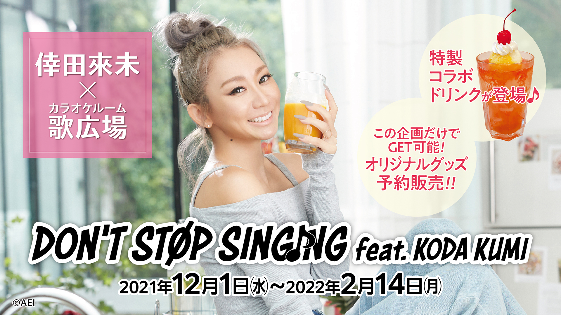 カラオケルーム 歌広場 ニコちゃん 12月1日 水 より 倖田來未 歌広場 Don T Stop Singing Feat Koda Kumi がスタート ノベルティ付きコラボドリンクや様々な企画が盛りだくさん 本企画のオリジナルグッズは東京 神奈川 千葉 埼玉で購入 カラオケルーム 歌広場 ニコちゃん 12月1日 水 より 倖田來未 歌広場 Don T Stop Singing Feat Koda Kumi がスタート ノベルティ付きコラボドリンクや様々な企画が盛りだくさん 本企画のオリジナルグッズは東京 神奈川 千葉 埼玉で購入