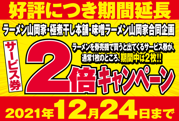 山岡家サービス券