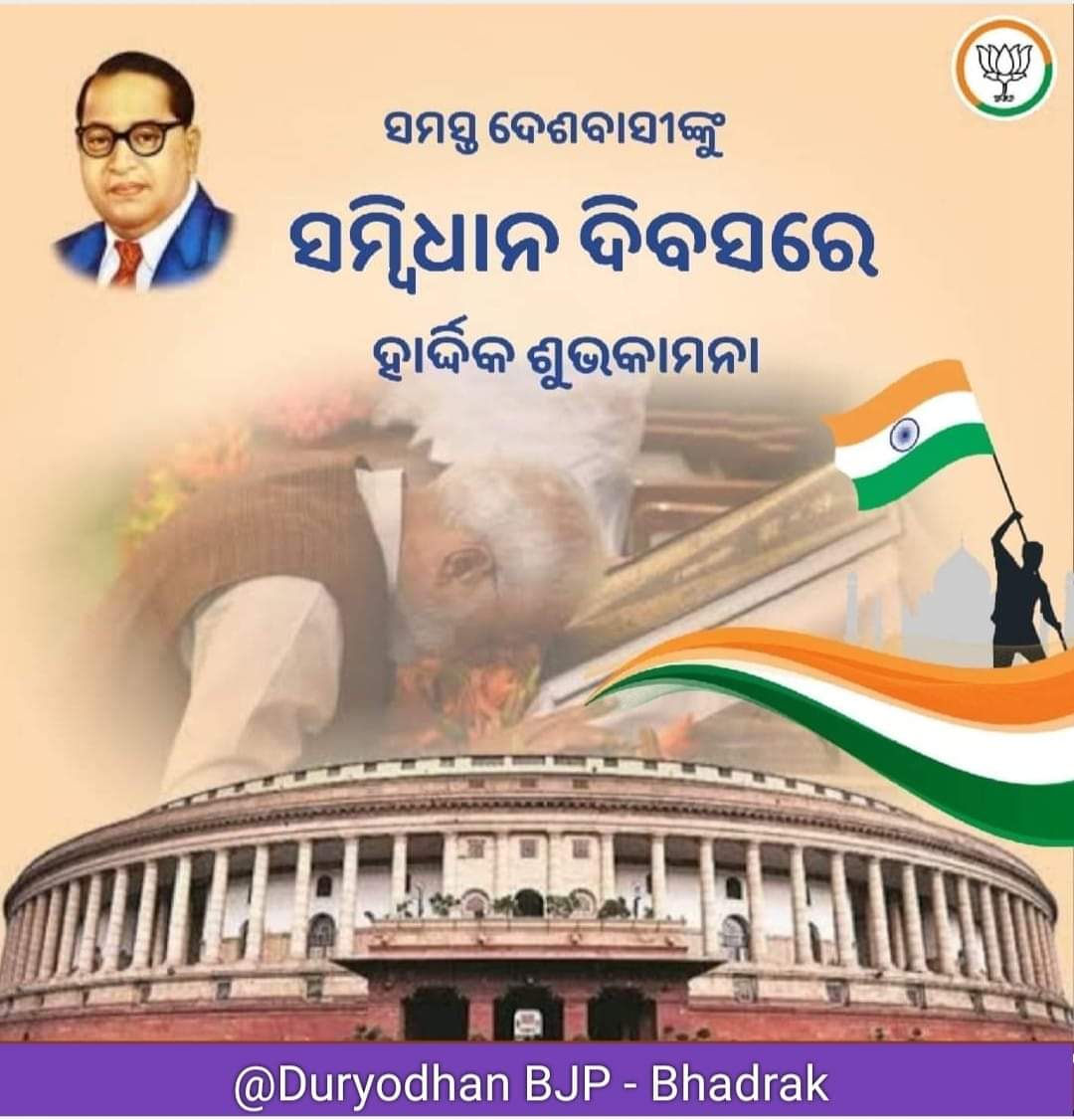 DuryodhanSethi's tweet image. ସାମାଜିକ ନ୍ୟାୟ ପାଇଁ ସମର୍ପିତ ମୋଦି ସରକାର ।
ରାଷ୍ଟ୍ରୀୟ ସମ୍ବିଧାନ ଦିବସରେ ଆପଣଙ୍କୁ ହାର୍ଦ୍ଦିକ ଶୁଭକାମନା ।

#Sambidhandiwas