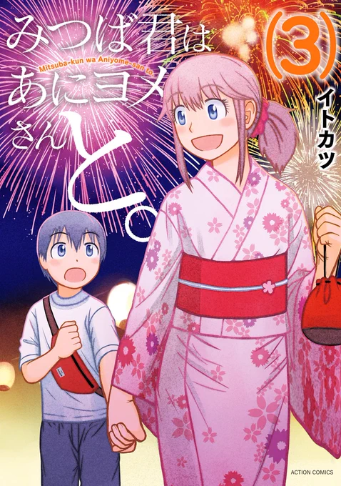 【告知】「みつば君はあにヨメさんと。」コミックス第3巻が明日11月27日(土)に発売します。9歳義弟くんと21歳新妻(兄嫁)さん ビミョーな距離のある2人がおりなす優しくてのんびり新生活漫画。馴染みの書店様などでお見かけしましたら是非手にとってみてください。 