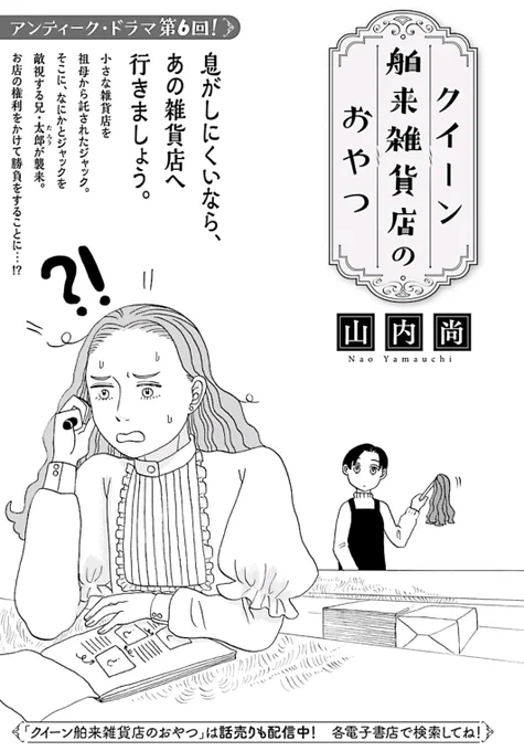 『クイーン舶来雑貨店のおやつ』第六話、エレガンスイブ1月号に載っております!最終話に向けて波風が立ちまくる回になっていますのでぜひお手にとってみてくださいね、最終話は来月号に載ります 