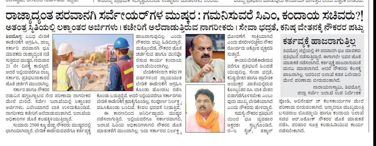 renukesh9's tweet photo. #ರಾಜ್ಯಾದ್ಯಂತ #ಪರವಾನಗಿ #ಸರ್ವೇಯರ್ ಗಳ ಮುಷ್ಕರ. 
ಗಮನಿಸುವರೆ @CMofKarnataka @BSBommai #ಕಂದಾಯಸಚಿವ @RAshokaBJP
#ಸರ್ವೆಇಲಾಖೆ ಯಲ್ಲಿ ವಿಲೇವಾರಿಯಾಗದ #ಲಕ್ಷಾಂತರ #ಅರ್ಜಿ #ನಾಗರೀಕರ #ಪರದಾಟ
#ಸೇವಾಭದ್ರತೆ #ಕನಿಷ್ಠವೇತನ ಕ್ಕೆ #ನೌಕರರ ಪಟ್ಟು.
@PMOIndia @SEOC_Karnataka @Karnataka_DIPR #Shimoga #Shivamogga #survey https://t.co/tGU2ZwdlMG