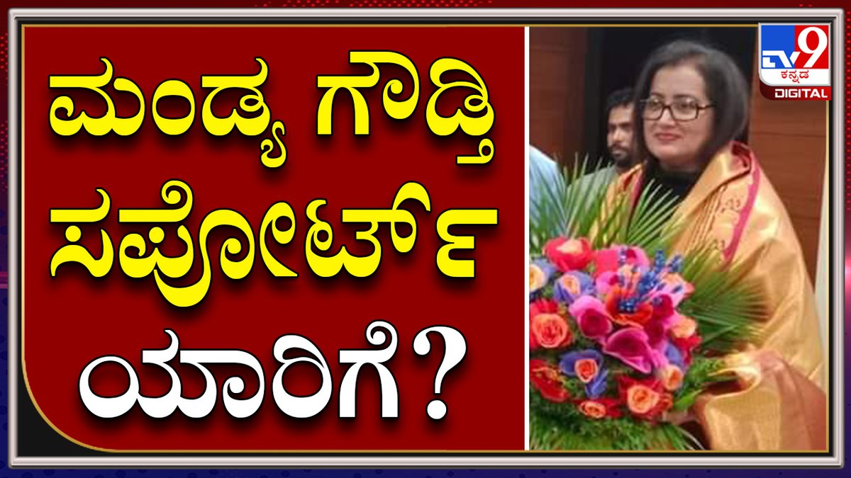 tv9kannada's tweet photo. Vidhanaparishat Election: ಗೆಲುವಿಗೆ ಅಭ್ಯರ್ಥಿಗಳ ಸರ್ಕಸ್, ಬೆಂಬಲ ನೀಡುವಂತೆ ಸುಮಲತಾಗೆ ಮನವಿ|Tv9Kannada

Video Link►https://t.co/avk5urfTb2

#TV9Kannada #VidhanaparishatElection #Sumalatha #MandyaMP #AbhishekAmbarish #AmbiSon #KannadaActor #Doddanna #RocklineVenkatesh https://t.co/SABLu7IJTH