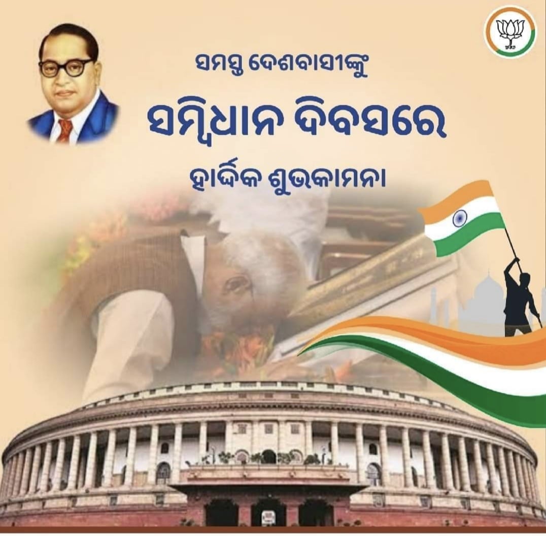 narasinghaminz's tweet image. ସାମାଜିକ ନ୍ୟାୟ ପାଇଁ ସମର୍ପିତ ମୋଦି ସରକାର ।
ରାଷ୍ଟ୍ରୀୟ ସମ୍ବିଧାନ ଦିବସରେ ଆପଣଙ୍କୁ ହାର୍ଦ୍ଦିକ ଶୁଭକାମନା ।

#Sambidhandiwas