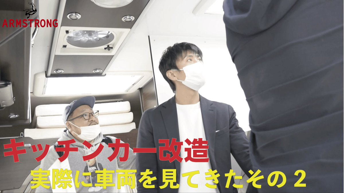 YouTube公開されました‼︎
キッチンカー着実に進んでます。

チャンネル登録お願いします‼︎

キッチンカー改造の打ち合わせに行ってきました!!『実車確認その2』 
youtu.be/AuCrj5knE6s
#キッチンカー #肉屋 #ケバブ