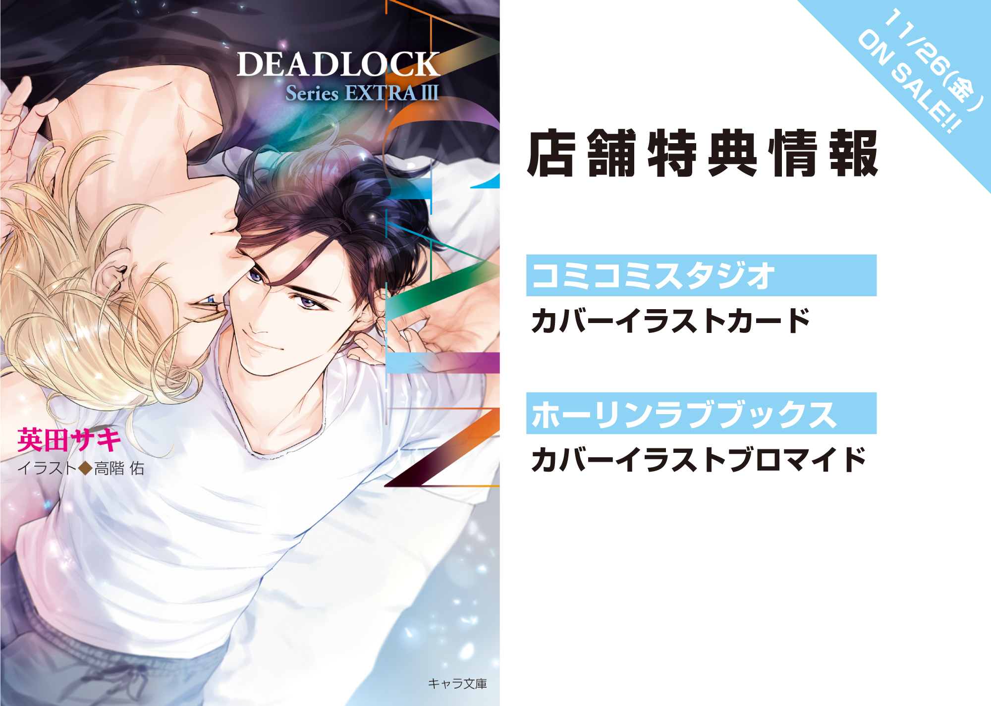 小説 Chara (キャラ) 2011年 01月号 英田サキ　DEADLOCK 小説 Chara (キャラ) 2011年 01月号 英田サキ DEADLOCK