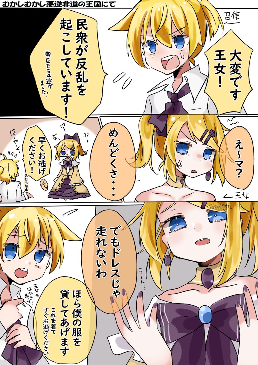 悪ノ娘・悪ノ召使のパロディ漫画描きました
#鏡音リン
#鏡音レン 