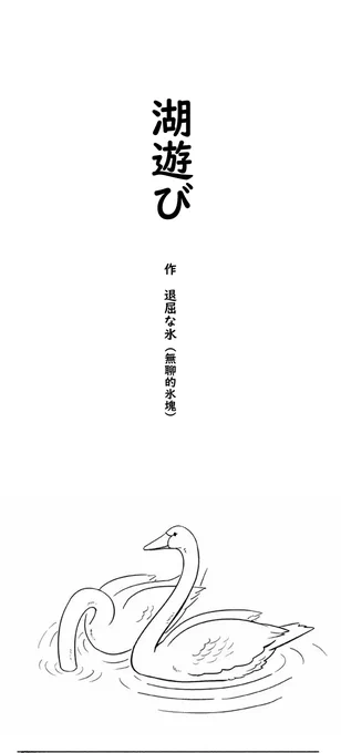 『早く動物を冷蔵庫に入れて』第5話『湖遊び』
湖を優雅に泳ぐ白鳥も、人の目の見えないところでは必死に水を掻いている……と言われていますが、水中からはこう見られていた?
1週間お疲れ様です!風邪を引かないよう、良い週末を!
#漫画が読めるハッシュタグ  #中国漫画 