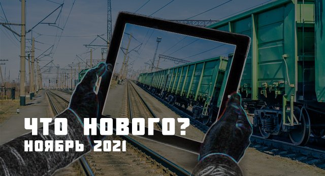 Что нового? Ноябрь 2021
•Цифровой приемосдатчик на жд
•Производство вагонов в 2022 году упадет на треть
•Контрафакт выявили при помощи дронов
•Транспортная стратегия РФ за 60 трлн руб••Экспериментальный правовой режим для беспилотников в Москве 
multirail.ru/novosti/novost…