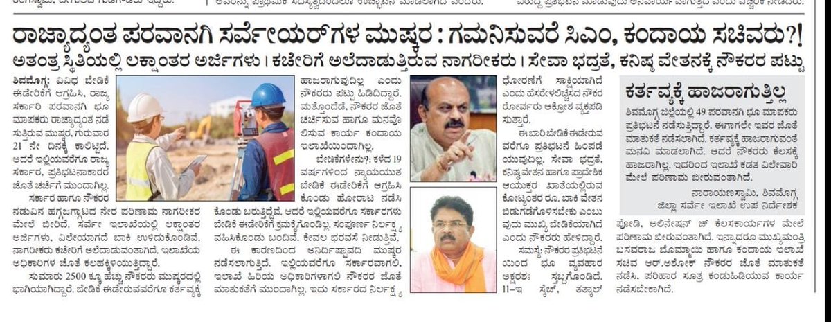 shilpa_mp5's tweet photo. #ರಾಜ್ಯಾದ್ಯಂತ #ಪರವಾನಗಿ #ಸರ್ವೇಯರ್ ಗಳ ಮುಷ್ಕರ. 
ಗಮನಿಸುವರೆ @CMofKarnataka @BSBommai #ಕಂದಾಯಸಚಿವ @RAshokaBJP @D_Roopa_IPS
#ಸರ್ವೆಇಲಾಖೆ ಯಲ್ಲಿ ವಿಲೇವಾರಿಯಾಗದ #ಲಕ್ಷಾಂತರ #ಅರ್ಜಿ #ನಾಗರೀಕರ #ಪರದಾಟ
#ಸೇವಾಭದ್ರತೆ #ಕನಿಷ್ಠವೇತನ ಕ್ಕೆ #ನೌಕರರ ಪಟ್ಟು.
@PMOIndia @SEOC_Karnataka @Karnataka_DIPR #Shimoga https://t.co/ju5nlznRcZ
