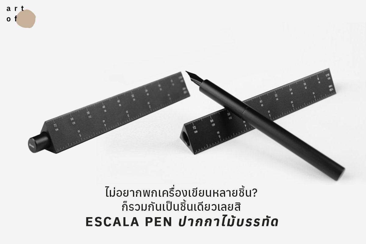 artofth's tweet photo. ปากกาฝาไม้บรรทัด หรือ ไม้บรรทัดไส้ปากกา ?
#Escala ปากกาหมึกซึม ปลอกไม้สเกล ที่รวบรวม 2 ฟังก์ชั่นเข้าไว้ด้วยกัน ใช้งานได้อย่างเรียบง่ายไม่ซับซ้อน เพราะไม้บรรทัดทำหน้าที่เป็นปลอกปากกาไปในตัว
#ARTof #ARTofProduct https://t.co/EET36084GI
