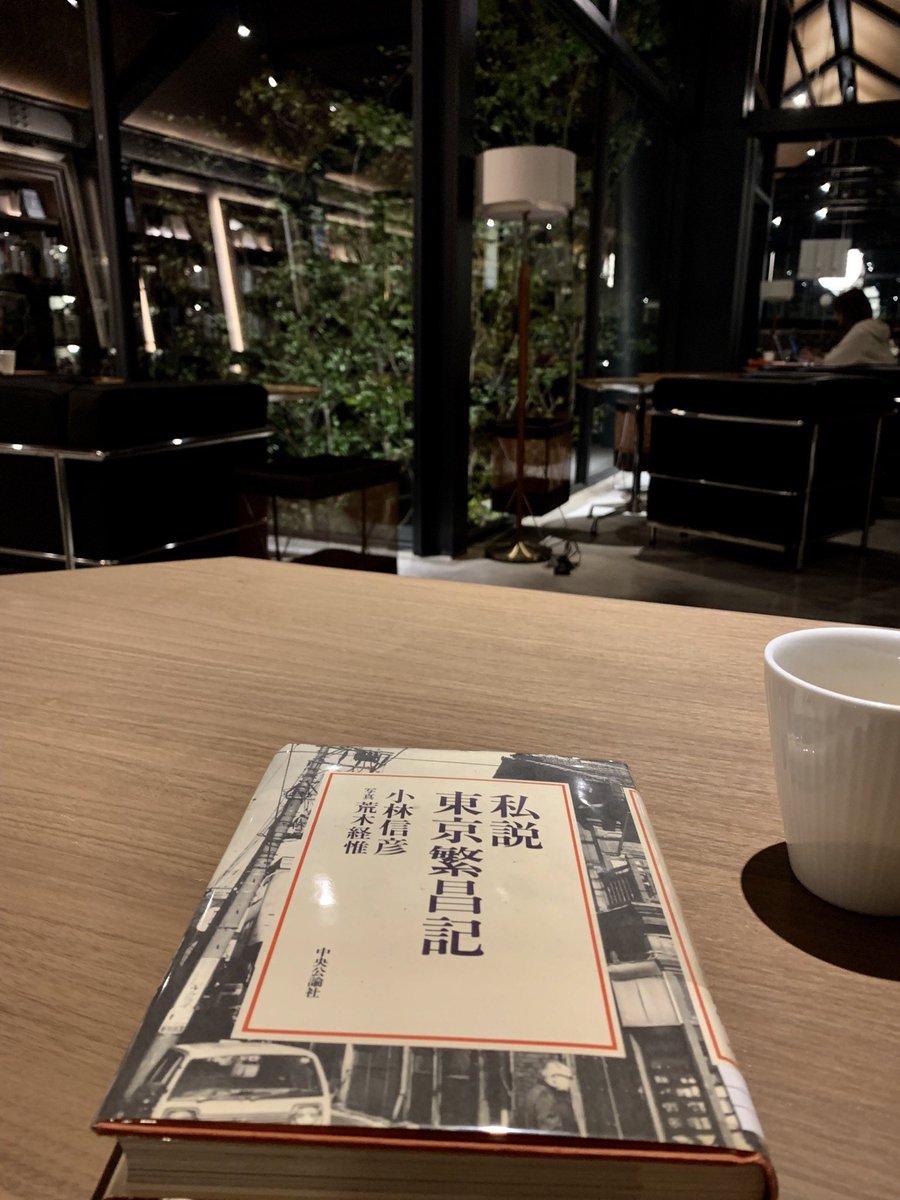 myao_my1's tweet image. #charmybook 

「私説 東京繁昌記」
小林信彦   写真  荒木経惟

#おつかれさまです