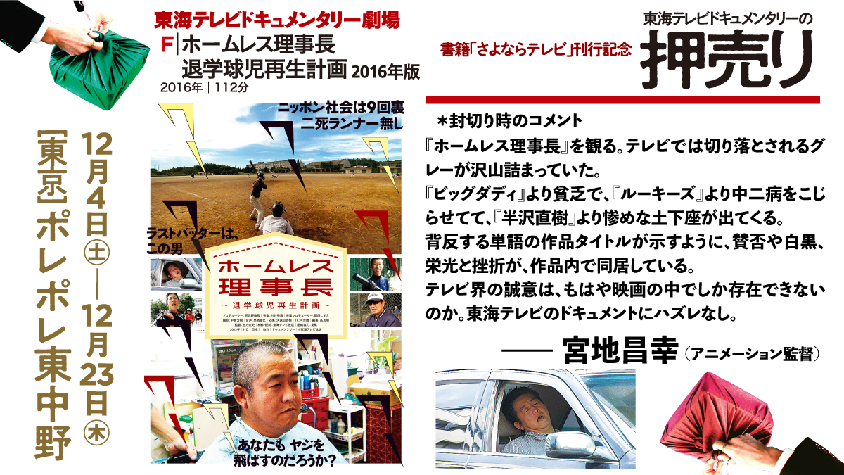 東海テレビドキュメンタリー劇場 チョコレートな人々 23年お正月公開 12 4 23 ポレポレ東中野 東海テレビドキュメンタリーの押売り 各プログラム紹介 F ホームレス理事長 退学球児再生計画 封切り時の 宮地昌幸 さんの 東海テレビドキュメンタリー劇場 チョコレートな人々 23年お正月公開 12 4 23 ポレポレ東中野 東海テレビドキュメンタリーの押売り 各プログラム紹介 F ホームレス理事長 退学球児再生計画 封切り時の 宮地昌幸 さんの