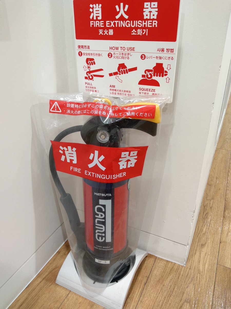 Bo87's tweet photo. 透明樹脂製の消火器。
消火器マニアの娘(3歳)と見つけたときは、鉄とアルミの独壇場だった消火器にも樹脂が攻めてきたと衝撃でした。
樹脂製消火器は「軽さ」が売りの一つらしいですが、アルミ製のほうが軽かったりします。
#金属vs樹脂 #消火器 #CALMIE #ハツタ https://t.co/0BtSkAgI4C