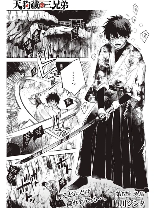 金曜日です!🍁
本日第5話更新されました。
卯津羅と守が対話です。よろしくお願いします!

天狗祓の三兄弟 - 晴川シンタ / 第5話 矛盾 | ゼノン編集部 https://t.co/wd1i3zdflb 