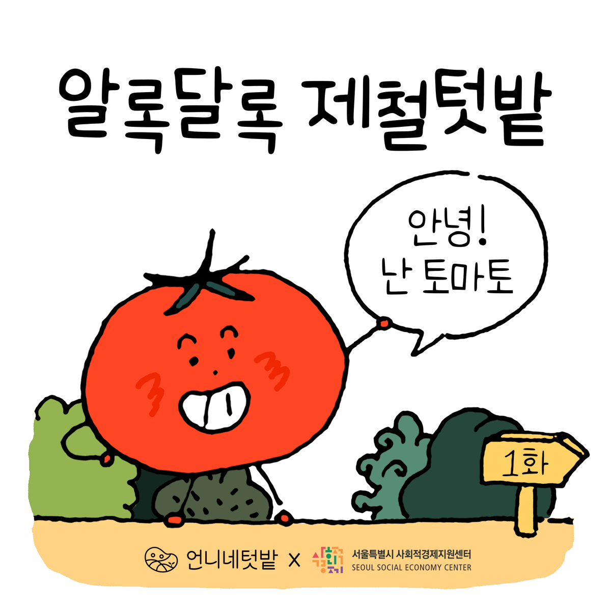 sistersgarden's tweet photo. #알록달록제철텃밭 1화, 토마토는 사시사철 생일이 좋은데🍅 (1/5) https://t.co/KEL4jRaN52