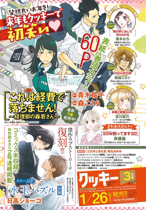 終\#クッキー 1月号発売中/

3月号(2022年1月26日発売)の表紙は森こさち先生「これは経費で落ちません!〜経理部の森若さん〜」🎍

日高ショーコ先生「水玉パズル」復刻版
斉藤倫先生「SSW飼ってます」後編が掲載💖

----
ファンレター待ってます💁‍♀️
〒101-8050
集英社 クッキー編集部気付
〇〇先生宛 