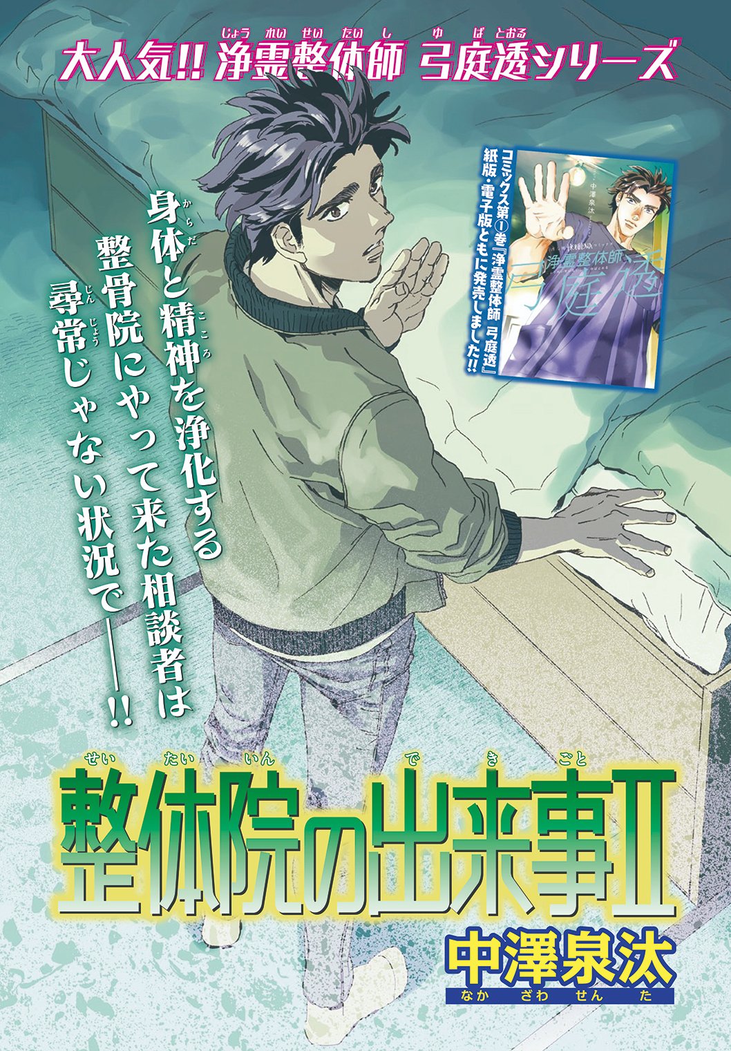 HONKOWA編集部公式 第3回朝日ホラーコミック大賞作品募集中(〜1031) on X: 【 １月号✨発売中 】 巻頭カラーは大人気シリーズ  中澤泉汰「浄霊整体師 弓庭透／整体院での出来事Ⅱ」 原因不明の重度のめまいで２年間も苦しんできた相談者。弓庭さんの施術と浄霊で一旦は ...