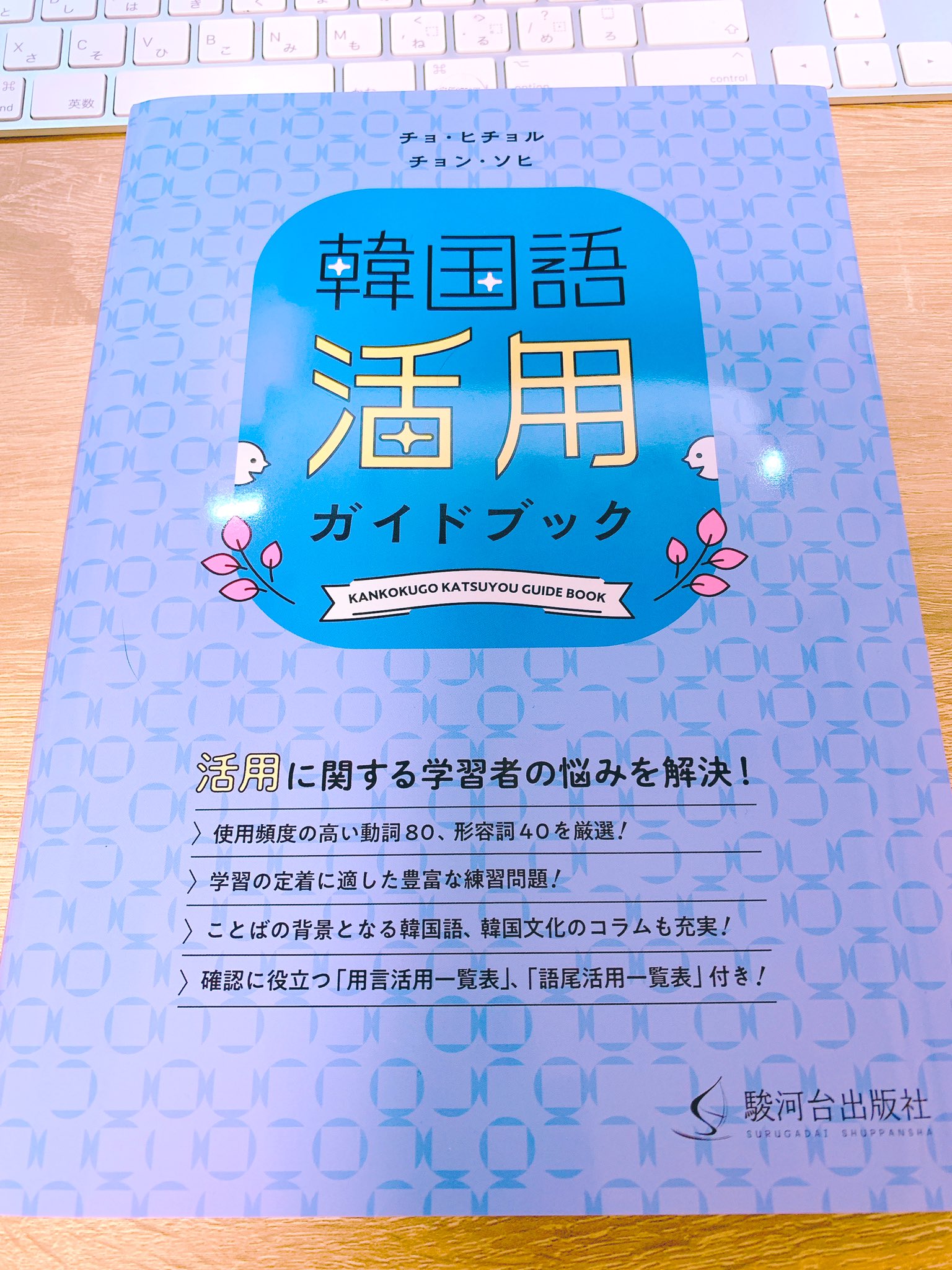 韓国語のhana 韓国語学習書の新刊情報 韓国語活用ガイドブック 駿河台出版社 チョ ヒチョル先生の新刊 B5サイズで432ページの超大作 動詞 形容詞の活用が身に付く本 解説読んで 語基式 練習問題で定着させる流れです 活用一覧 表 語尾活用