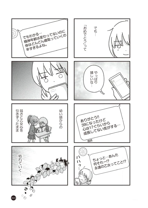 友達から誕生日の「おめでとう」は素直に嬉しいけれど、年々複雑な想いになる誕生日についても。 