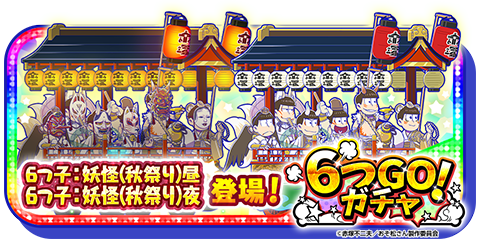 新キャラ登場！】 「6つ子：妖怪(秋祭り)」は「6つGOガチャ」で昼と夜