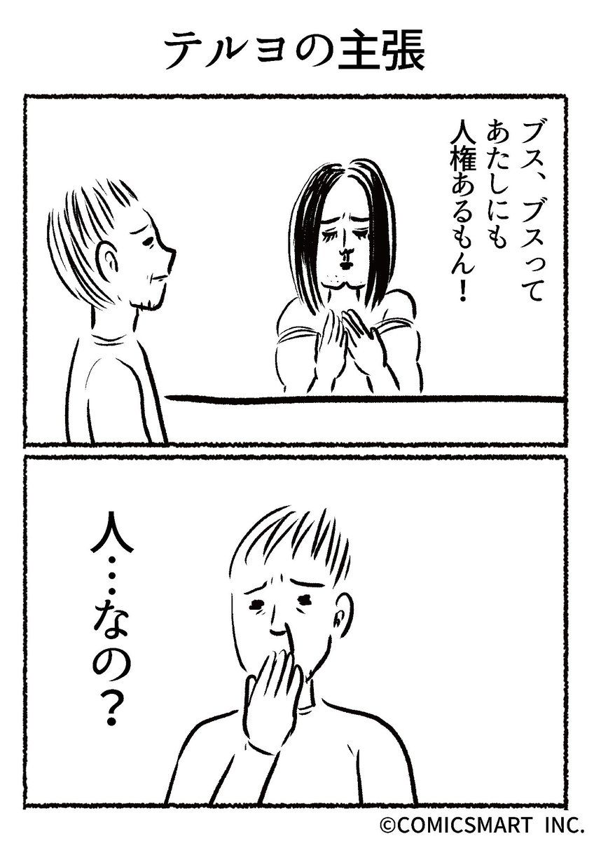 第686話 テルヨの主張『きょうのミックスバー』TSUKURU (@kyonogayber) #漫画 https://t.co/M761WaSEek 