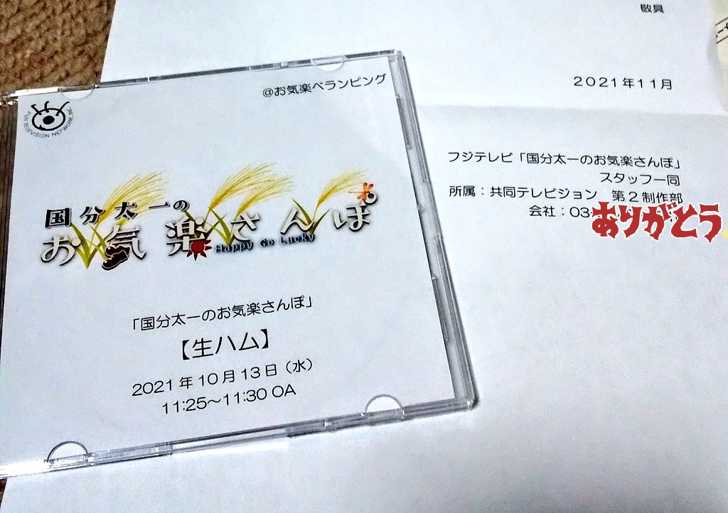 ふかさわファーム｜いんげん｜秋田 On Twitter: "9月にお野菜を送って 10月に放送された｢国分太一のお気楽さんぽ｣ですが  本日、制作スタッフさんからDvdが届きました😆✨💕 わざわざご丁寧にありがとうございます‼️💓嬉しいです😍❗️❗️❗️ #Tokio  #国分太一 #フジ ...
