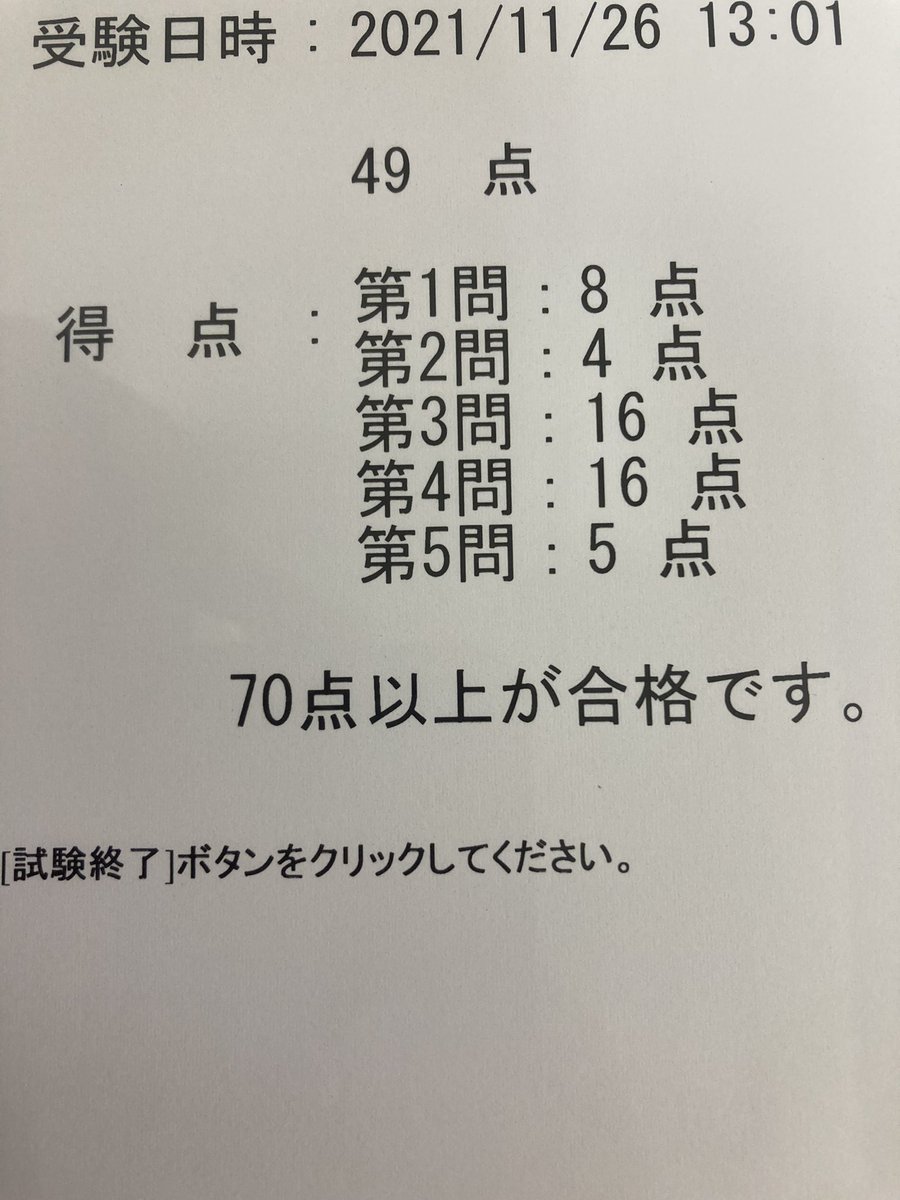 LCyq6O2ovOWqztm's tweet photo. 今日募集締切で応募したい求人があったので、そこに「簿記2級」と記載したかったため、無理を押して今日受験。

やはり、時期尚早で惨敗。
でも50点を切るとは…💣

まだまだ理解が浅いということだ。明らかな実力不足。
目標は下方修正します。
11月中→年内
「年内の簿記2級取得を目指します！」 https://t.co/ApwGgFNcBS