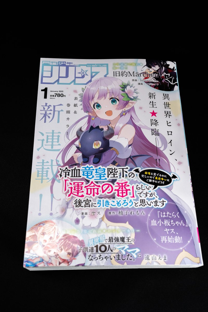 本日発売の月刊少年シリウス1月号にアニメにもなっちゃうタツヲ神のコミカライズ版『魔法使い黎明期』第25話載ってます❗️
かっこいいクドーだったりルーデンスちゃんのお片付けだったりが見られるのはシリウスとマガポケ❗️
よろしくお願いします‼️ 
