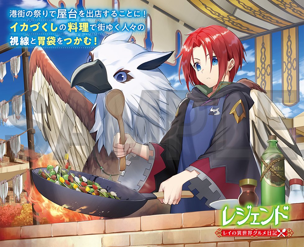 カドカワbooks編集部 在 Twitter 上 カドカワbooks 12月刊 レジェンド レイの異世界グルメ日記 著 神無月紅 イラスト みく郎 キャラクター原案 夕薙 の口絵の一部を公開 人気シリーズ レジェンド の外伝 レイとセトのグルメ旅が始まる カドカワbooks編集部 在 Twitter 上 カドカワbooks 12月刊 レジェンド レイの異世界グルメ日記 著 神無月紅 イラスト みく郎 キャラクター原案 夕薙 の口絵の一部を公開 人気シリーズ レジェンド の外伝 レイとセトのグルメ旅が始まる
