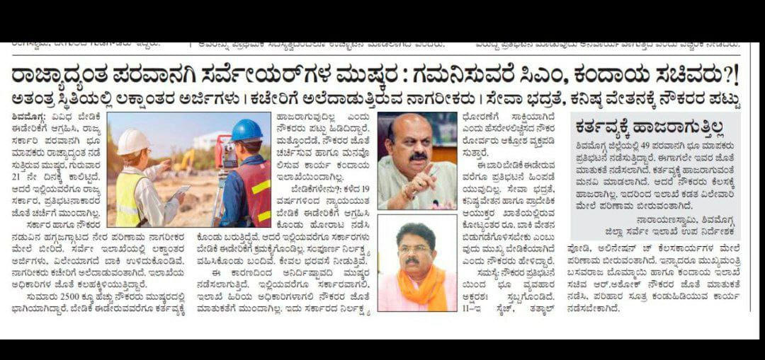 RajuEkanth's tweet photo. #ರಾಜ್ಯಾದ್ಯಂತ #ಪರವಾನಗಿ #ಸರ್ವೇಯರ್ ಗಳ ಮುಷ್ಕರ. 
ಗಮನಿಸುವರೆ @CMofKarnataka @BSBommai #ಕಂದಾಯಸಚಿವ @RAshokaBJP
#ಸರ್ವೆಇಲಾಖೆ ಯಲ್ಲಿ ವಿಲೇವಾರಿಯಾಗದ #ಲಕ್ಷಾಂತರ #ಅರ್ಜಿ #ನಾಗರೀಕರ #ಪರದಾಟ
#ಸೇವಾಭದ್ರತೆ #ಕನಿಷ್ಠವೇತನ ಕ್ಕೆ #ನೌಕರರ ಪಟ್ಟು.
@PMOIndia @SEOC_Karnataka @Karnataka_DIPR #Shimoga https://t.co/5ZyoozC0aR