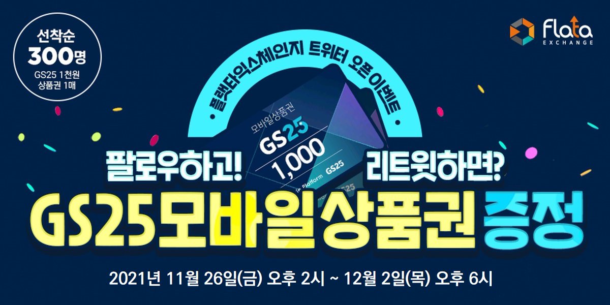 flataexchange's tweet image. 🥳#플랫타익스체인지 #트위터 오픈 #이벤트!🎉

#플랫타익스체인지 #팔로우 하고! #리트윗 하면?
#선착순 300명께 #GS25 모바일 #상품권(1,000원) 증정!

▶️기간: 2021년 11월 26일(금) 오후 2시~12월 2일(목) 오후 6시
▶️응모방법: 이미지 참고

#팔로우 #리트윗 #이벤트
