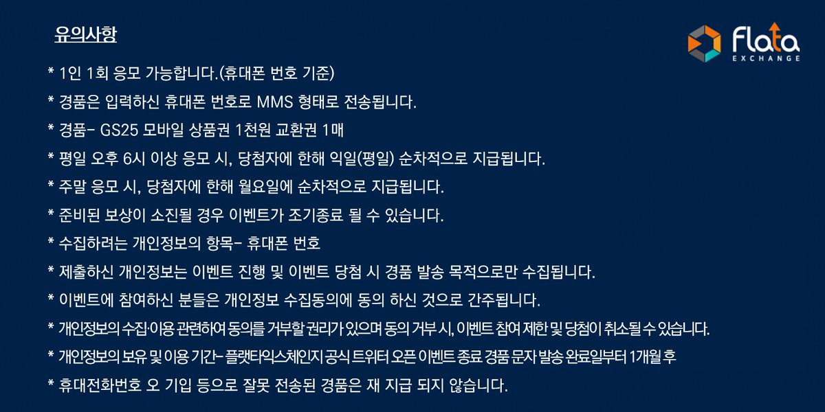 flataexchange's tweet image. 🥳#플랫타익스체인지 #트위터 오픈 #이벤트!🎉

#플랫타익스체인지 #팔로우 하고! #리트윗 하면?
#선착순 300명께 #GS25 모바일 #상품권(1,000원) 증정!

▶️기간: 2021년 11월 26일(금) 오후 2시~12월 2일(목) 오후 6시
▶️응모방법: 이미지 참고

#팔로우 #리트윗 #이벤트