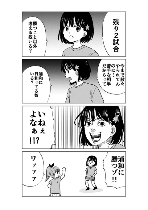明日は浦和レッズ戦!
難敵相手に完全アウェイでの試合ですが、残留に向けてエスパルスはただ勝つのみ!!🔥🔥🔥

#spulse #エスパルス #清水エスパルス
#ミホマンガ 