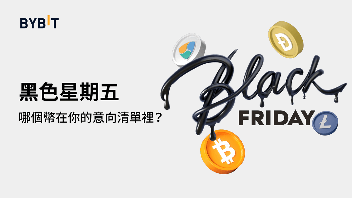 黑色星期五你的意向清單裡排名最高的是哪個幣呢？👀