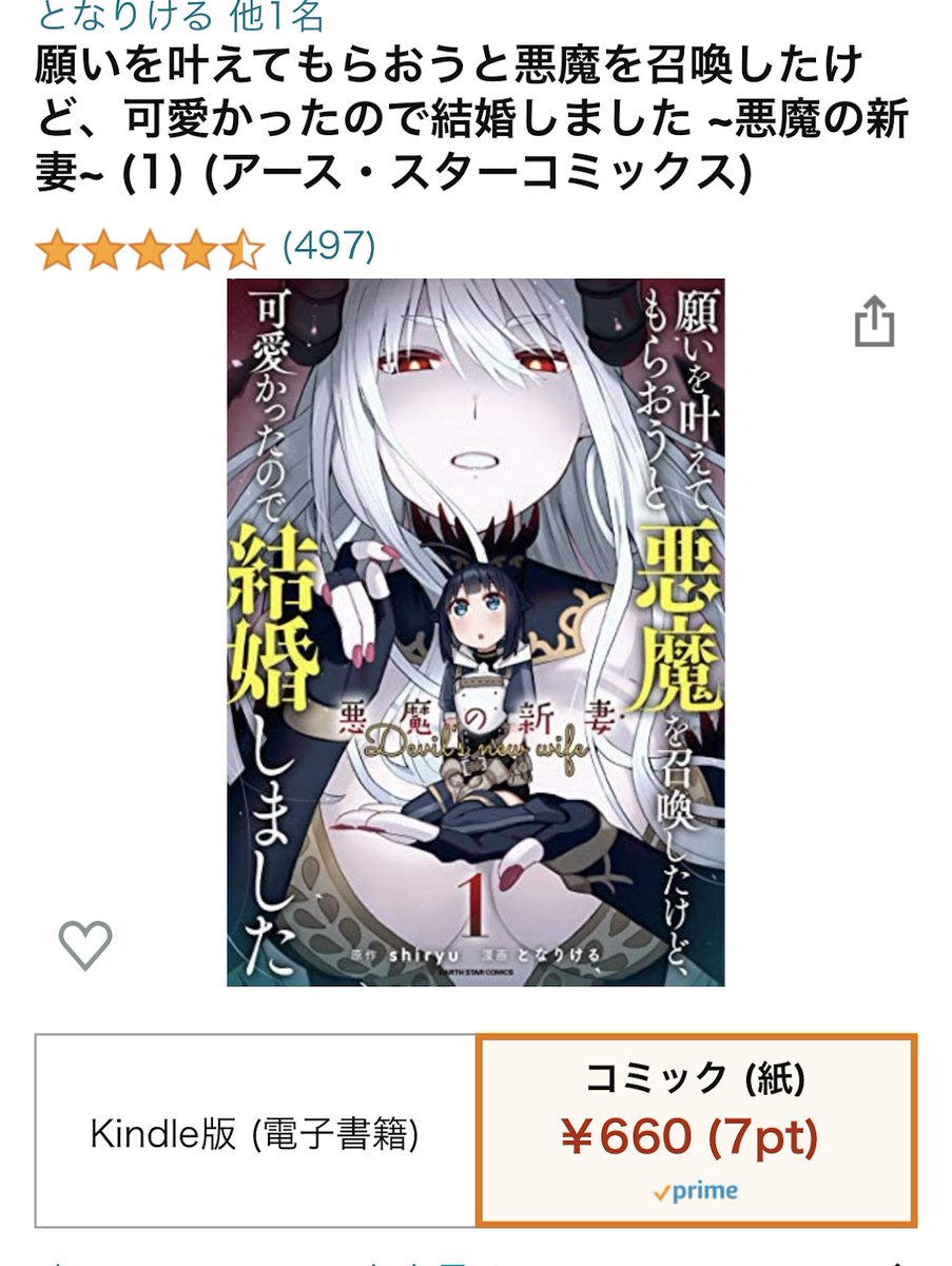 願いを叶えてもらおうと悪魔を召喚したけど、可愛かったので結婚しました~悪魔の新妻~ 1 (アース・スターコミックス) となりける https://t.co/1GbePCKt1e @amazonJPより
あと3つで☆500…!!😳✨
キャンペーンで電子版が若干お安くなっておりますのでこの機会にぜひ!!!✨