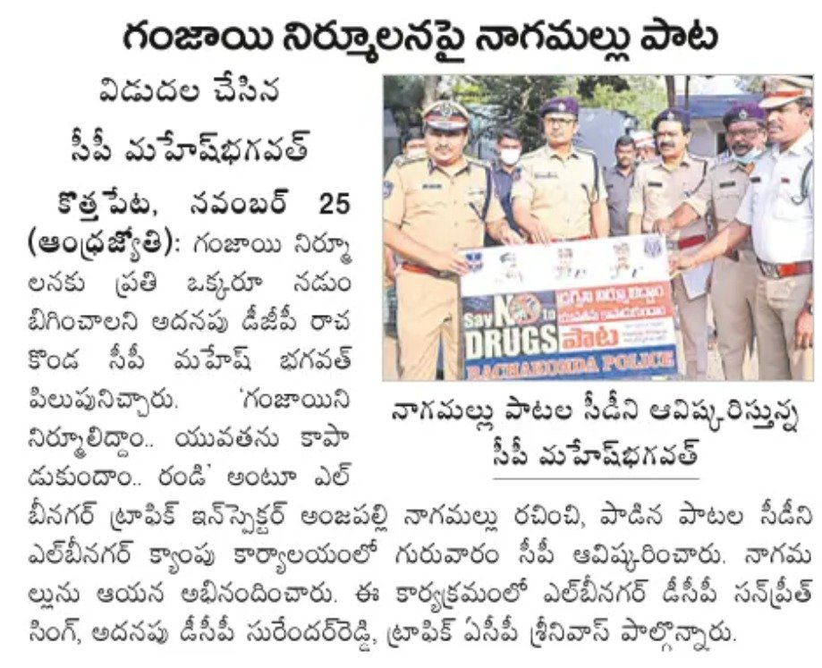 MalkajgiriCop's tweet photo. #CP_Rachakonda Sri #Mahesh_Bhagwat_IPS released a song at LB Nagar CP Camp office on #CannabisEradication which was written and sung by Sri Nagamallu RI of @LbnagarTrPS. In this program @DCPLBNagar Sri Sunpreet Singh, IPS, #DCP_SOT Surender Reddy, #ACPTraffic Srinivas attended. https://t.co/8EQLHNQGSH