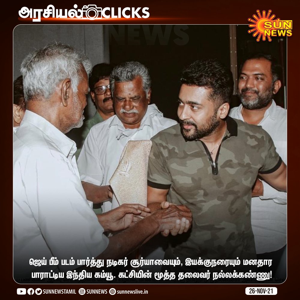sunnewstamil's tweet photo. #அரசியல்CLICKS |  ஜெய் பீம் படம் பார்த்து நடிகர் சூர்யாவையும், இயக்குநரையும் மனதார பாராட்டிய இந்திய கம்யூ. கட்சியின் மூத்த தலைவர் நல்லக்கண்ணு!

#SunNews | #JaiBhim | #Nallakannu | #Suriya | @Suriya_offl | @tjgnan | @tncpim https://t.co/mXXRXw1gB3