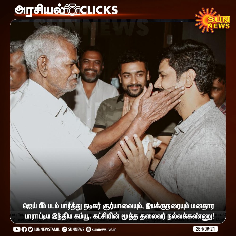 sunnewstamil's tweet photo. #அரசியல்CLICKS |  ஜெய் பீம் படம் பார்த்து நடிகர் சூர்யாவையும், இயக்குநரையும் மனதார பாராட்டிய இந்திய கம்யூ. கட்சியின் மூத்த தலைவர் நல்லக்கண்ணு!

#SunNews | #JaiBhim | #Nallakannu | #Suriya | @Suriya_offl | @tjgnan | @tncpim https://t.co/mXXRXw1gB3