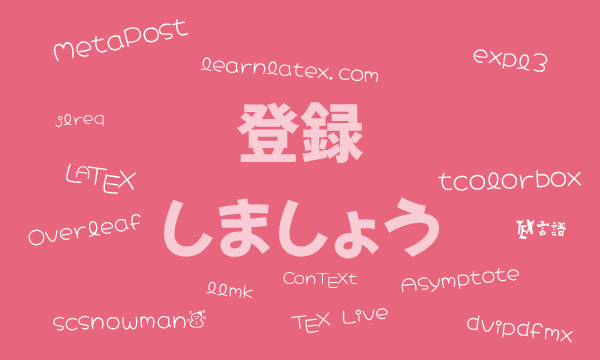 zr_tex8r's tweet image. 皆さん😃
#TeX #texadvent2021