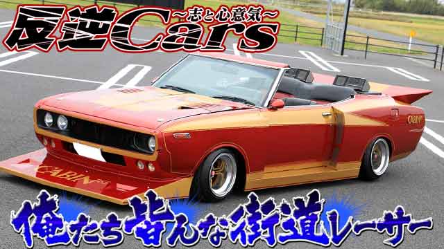 本日の更新は「反逆Cars vol.94 俺たち皆んな街道レーサー」です
